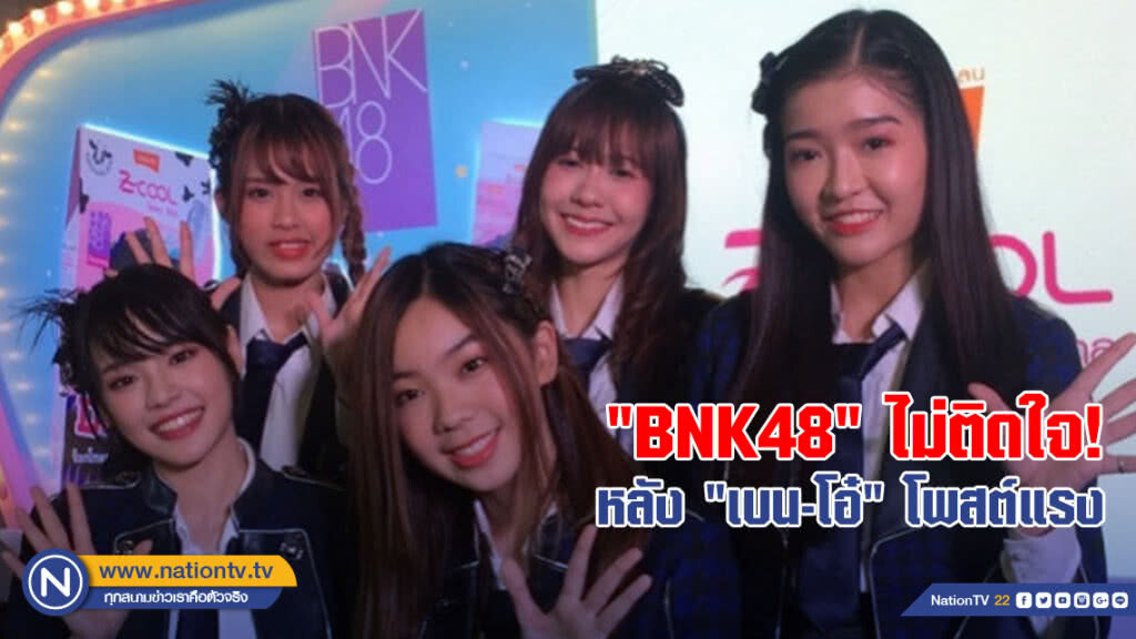 "BNK48" ไม่ติดใจหลัง "เบน-โอ๋" โพสต์แรง "BNK48" ไม่ติดใจหลัง "เบน-โอ๋" โพสต์แรง