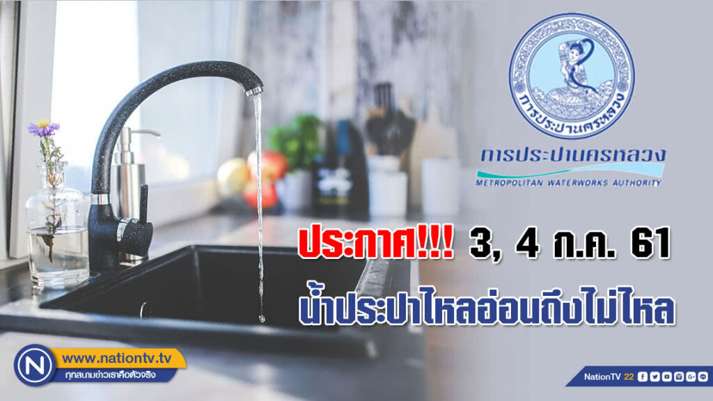 ประกาศ!!! 3, 4 ก.ค. 61 น้ำประปาไหลอ่อนถึงไม่ไหล