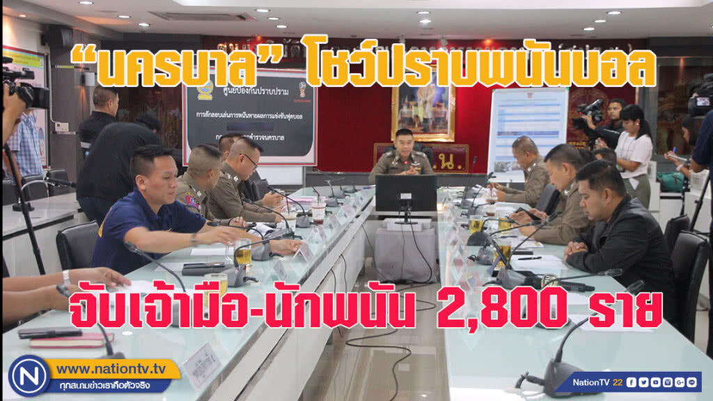 "นครบาล" โชว์ปราบพนันบอล จับเจ้ามือ-นักพนัน 2,800 ราย (ชมคลิป)