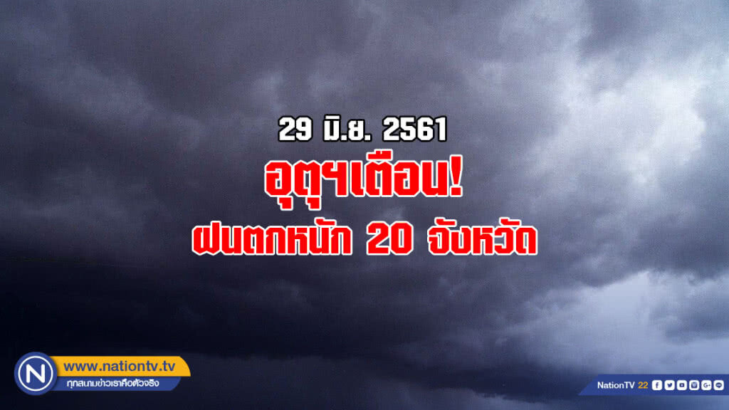 อุตุฯเตือน ฝนตกหนัก! 20 จังหวัด