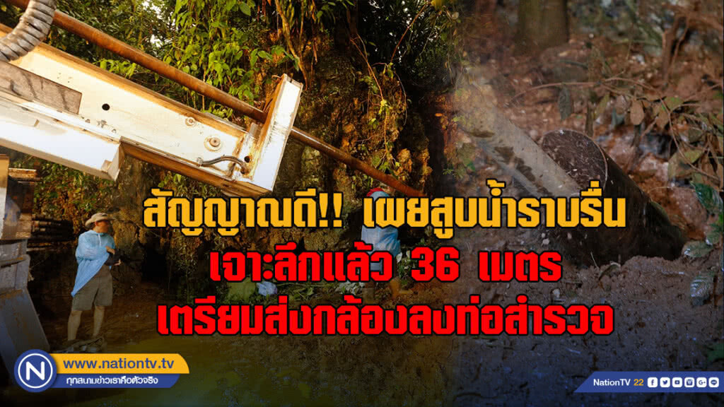 สัญญาณดี!! รมว.ทส. เผยสูบน้ำราบรื่น เจาะลึกแล้ว 36 เมตร เตรียมส่งกล้องลงท่อสำรวจ