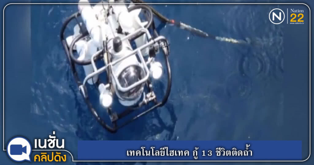 เทคโนโลยีไฮเทค กู้ 13 ชีวิตติดถ้ำ เทคโนโลยีไฮเทค กู้ 13 ชีวิตติดถ้ำ