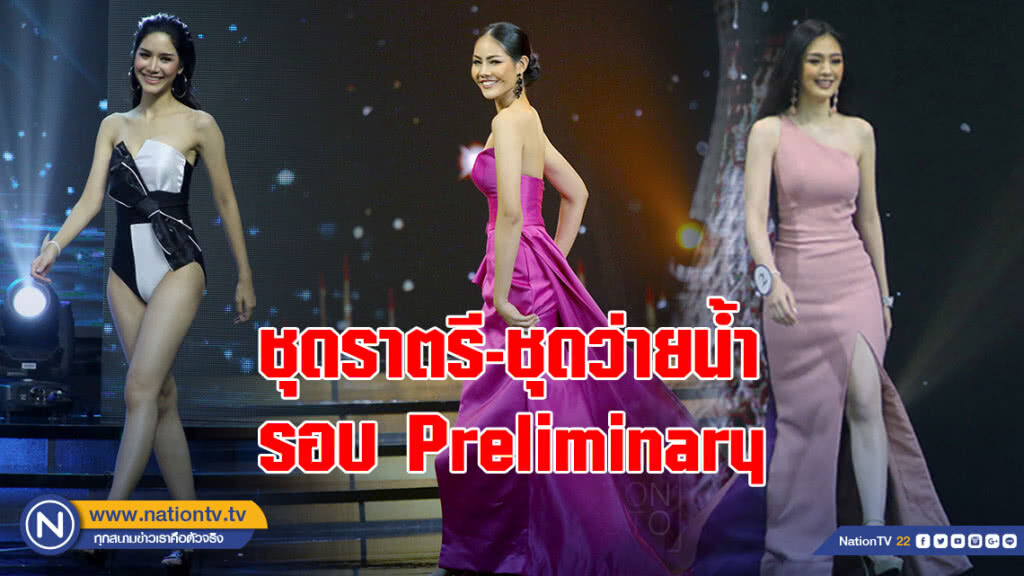 40 สาวงามมิสยูนิเวิร์สไทยแลนด์ 2018 อวดโฉมในชุดราตรีและชุดว่ายน้ำรอบ Preliminary 40 สาวงามมิสยูนิเวิร์สไทยแลนด์ 2018 อวดโฉมในชุดราตรีและชุดว่ายน้ำรอบ Preliminary
