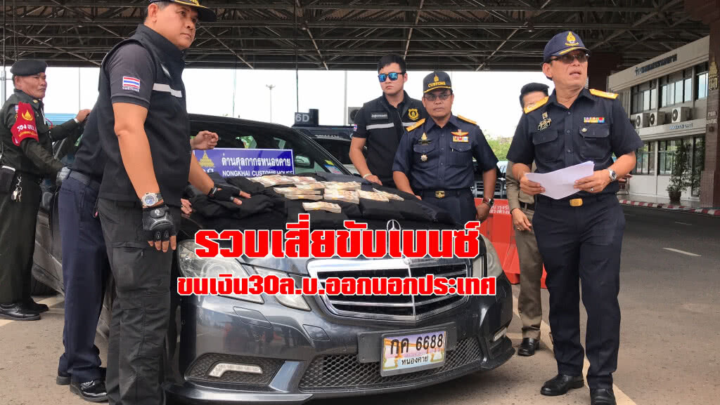 จับคาด่านเสี่ยขับเบนซ์ขนเงิน30ล.บ.ออกนอกประเทศ