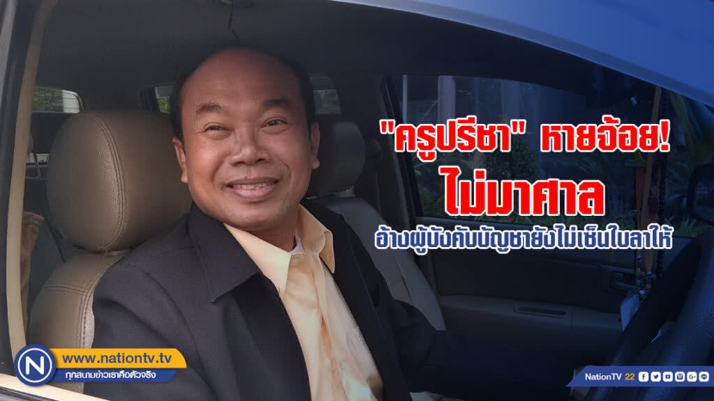 ประวิงคดี? "ครูปรีชา" หายจ้อย! ไม่มาศาล