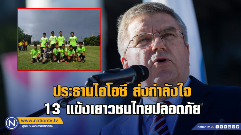 ประธานไอโอซี ส่งกำลังใจ 13 แข้งเยาวชนไทยปลอดภัย