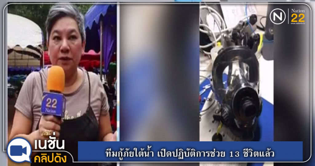 ทีมกู้ภัยใต้น้ำ เปิดปฏิบัติการช่วย 13 ชีวิตแล้ว ทีมกู้ภัยใต้น้ำ เปิดปฏิบัติการช่วย 13 ชีวิตแล้ว