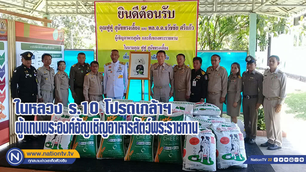 ในหลวง ร.10 โปรดเกล้าฯ ผู้แทนพระองค์อัญเชิญอาหารสัตว์พระราชทาน มอบศูนย์ฟื้นฟูสุนัขจ.บุรีรัมย์