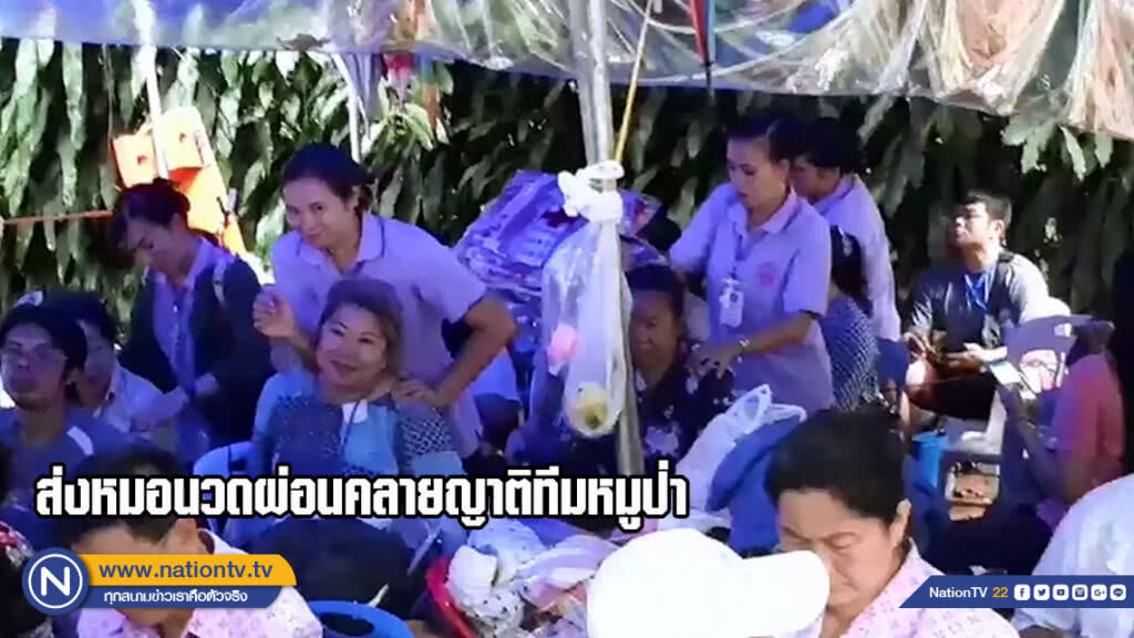 ส่งทีมหมอนวดแผนโบราณผ่อนคลายญาติทีมหมูป่า (มีคลิป)