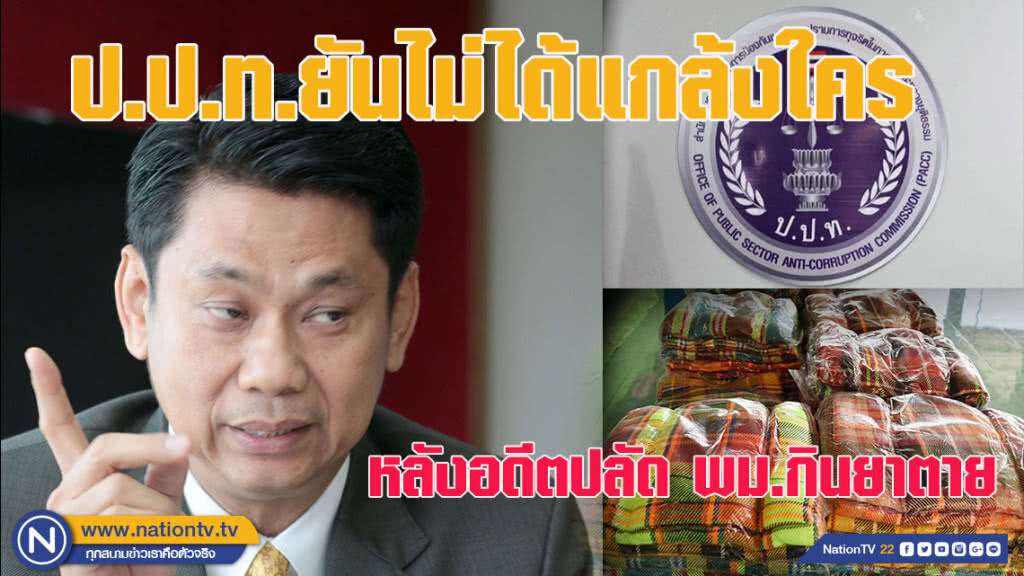 ป.ป.ท.ยันไม่ได้แกล้งใคร หลังอดีตปลัด พม.กินยาตาย ป.ป.ท.ยันไม่ได้แกล้งใคร หลังอดีตปลัด พม.กินยาตาย