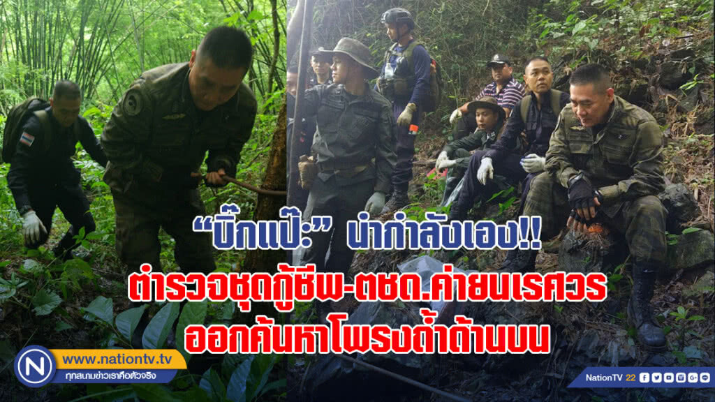 "บิ๊กแป๊ะ" นำกำลังตำรวจชุดกู้ชีพ-ตชด.ค่ายนเรศวร ออกค้นหาโพรงถ้ำด้านบน "บิ๊กแป๊ะ" นำกำลังตำรวจชุดกู้ชีพ-ตชด.ค่ายนเรศวร ออกค้นหาโพรงถ้ำด้านบน
