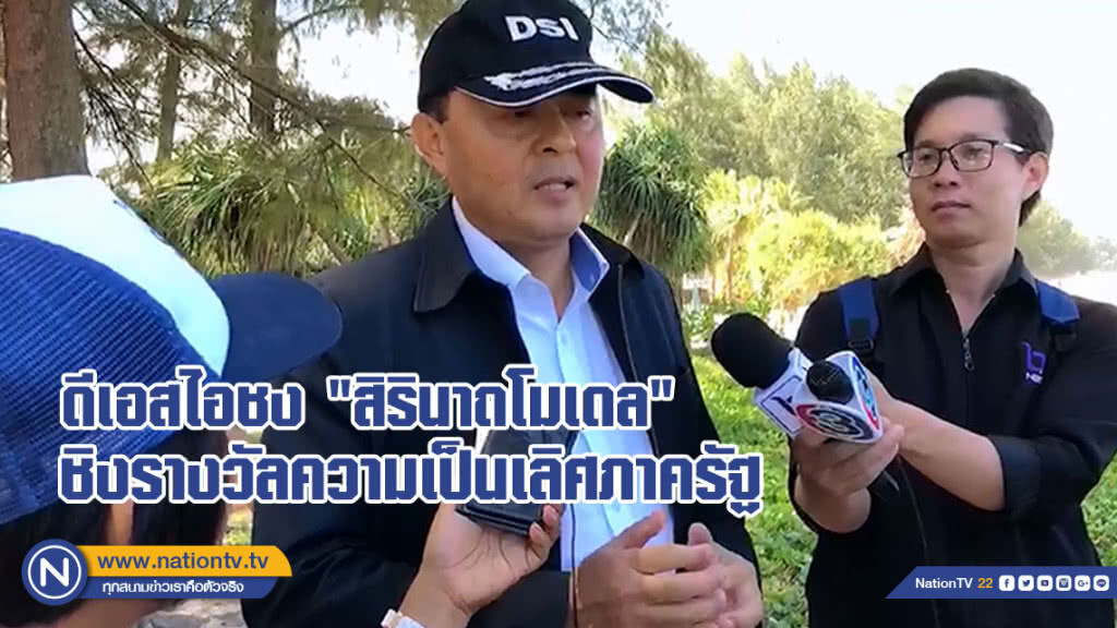 ดีเอสไอชง สิรินาถโมเดล ชิงรางวัลความเป็นเลิศภาครัฐ (มีคลิป)