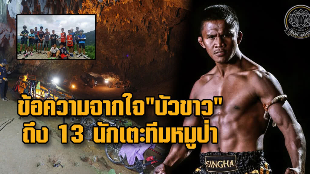 ข้อความจากใจ"บัวขาว"ถึง 13 นักเตะ-โค้ชทีมหมูป่า ข้อความจากใจ"บัวขาว"ถึง 13 นักเตะ-โค้ชทีมหมูป่า