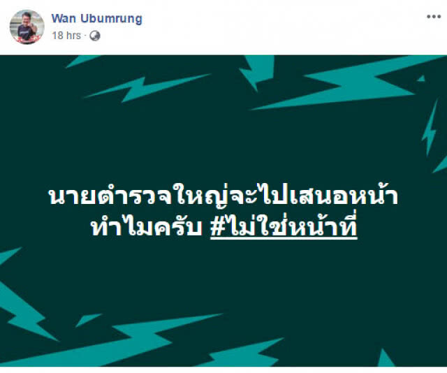 "วัน อยู่บำรุง" ลั่น! ไม่ใช่หน้าที่ นายตร.ใหญ่จะไปถ้ำหลวงทำไม