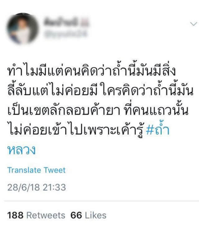โซเชียลอัด! หรือผาหมีเป็นแหล่งยาเสพติดขนาดใหญ่