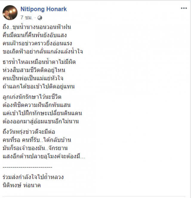 แสงอีกด้านปลายอุโมงค์จะต้องมีนิติพงษ์ร่ายกลอน ถึง13 นักเตะติดถ้ำทำน้ำตาท่วมโซเชียล