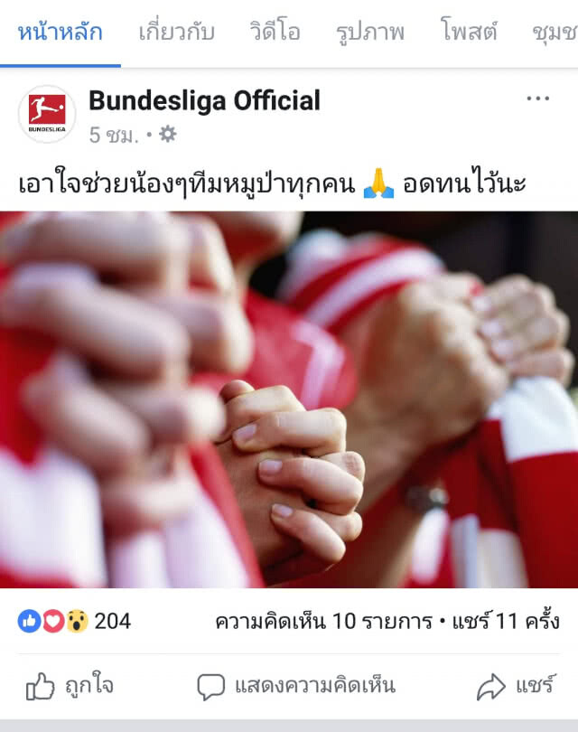 ลีกฟุตบอลสเปน - เยอรมัน ห่วง "13 ชีวิต หมูป่า"