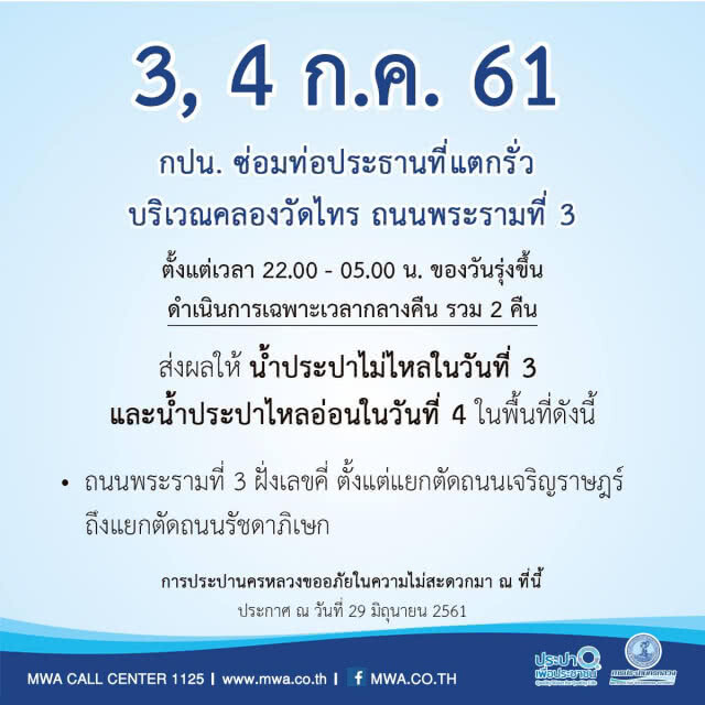 ประกาศ!!! 3, 4 ก.ค. 61 น้ำประปาไหลอ่อนถึงไม่ไหล