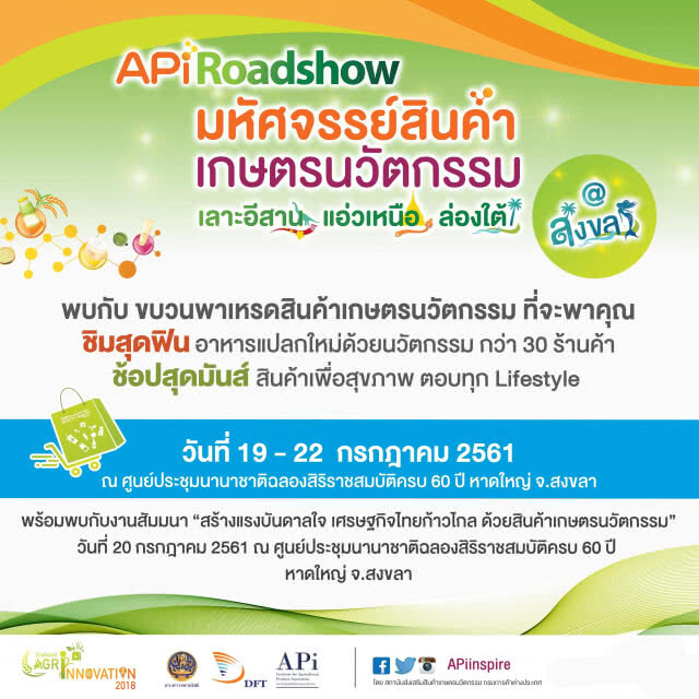 งาน "APi Roadshow มหัศจรรย์พาเหรดสินค้าเกษตรนวัตกรรม เลาะอีสาน แอ่วเหนือ ล่องใต้"