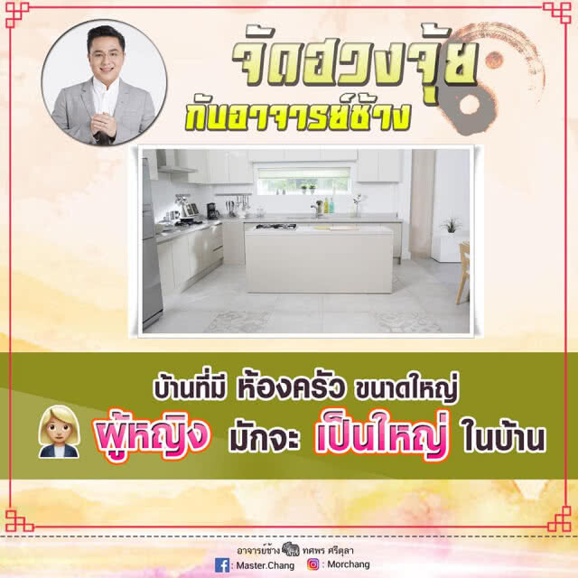 หมอช้าง เผยฮวงจุ้ย ครอบครัวแบบไหน? ที่ผู้หญิงมักเป็นใหญ่ในบ้าน!!!