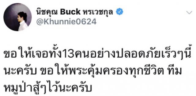 นิชคุณ-แบมแบม ส่งกำลังใจให้น้องๆ #ทีมหมูป่า