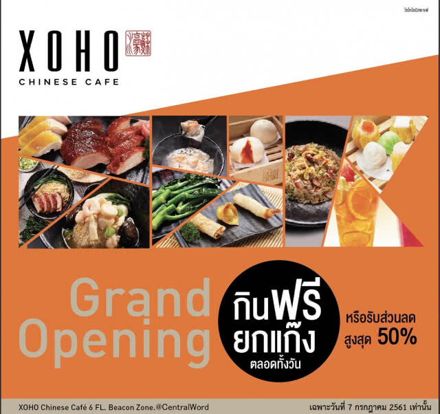 ฉีกกฎอาหารจีน กับ "XOHO Chinese Cafe"
