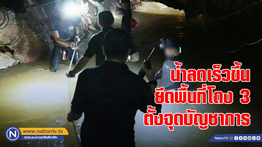 ส่งสัญญาณดี! น้ำลดเร็วขึ้น ยึดพื้นที่โถง 3 ตั้งจุดบัญชาการ ส่งสัญญาณดี! น้ำลดเร็วขึ้น ยึดพื้นที่โถง 3 ตั้งจุดบัญชาการ