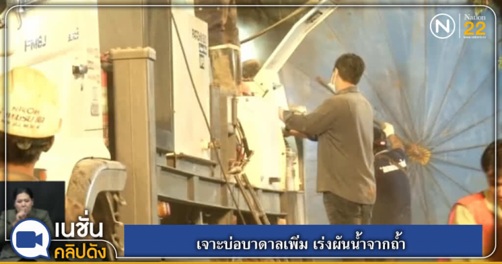 เจาะบ่อบาดาลเพิ่ม เร่งผันน้ำจากถ้ำ เจาะบ่อบาดาลเพิ่ม เร่งผันน้ำจากถ้ำ