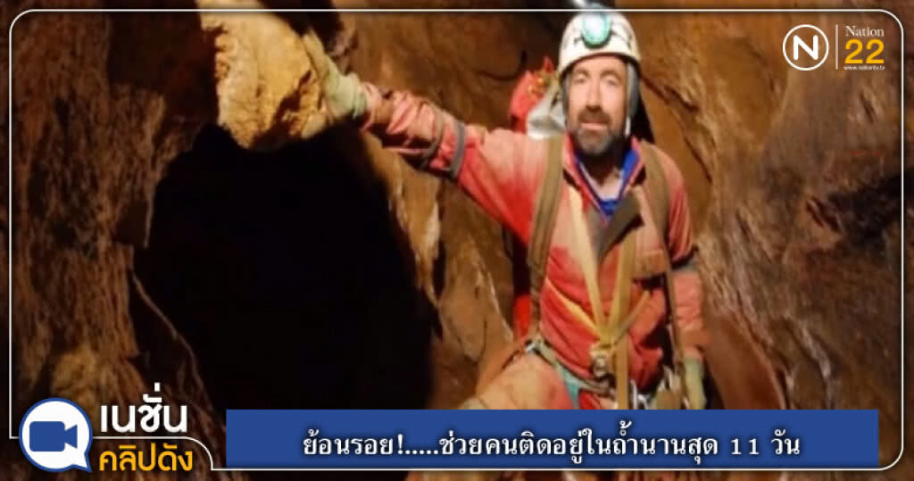 ย้อนรอย!.....ช่วยคนติดอยู่ในถ้ำลึกสุดในเยอรมนีนานสุด 11 วัน ย้อนรอย!.....ช่วยคนติดอยู่ในถ้ำลึกสุดในเยอรมนีนานสุด 11 วัน