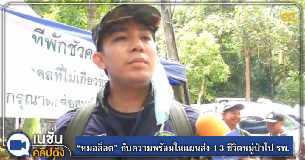 "หมอล็อต" กับความพร้อมในแผนส่ง 13 ชีวิตหมูป่าไป รพ. "หมอล็อต" กับความพร้อมในแผนส่ง 13 ชีวิตหมูป่าไป รพ.