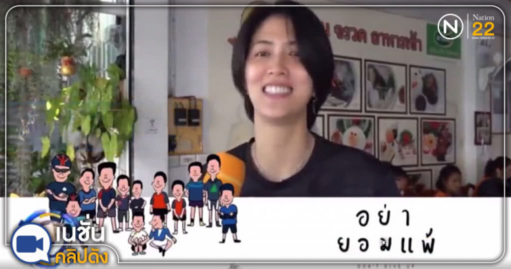ส.วอลเลย์บอล โพสต์คลิปให้กำลังใจ "หมูป่า" ส.วอลเลย์บอล โพสต์คลิปให้กำลังใจ "หมูป่า"