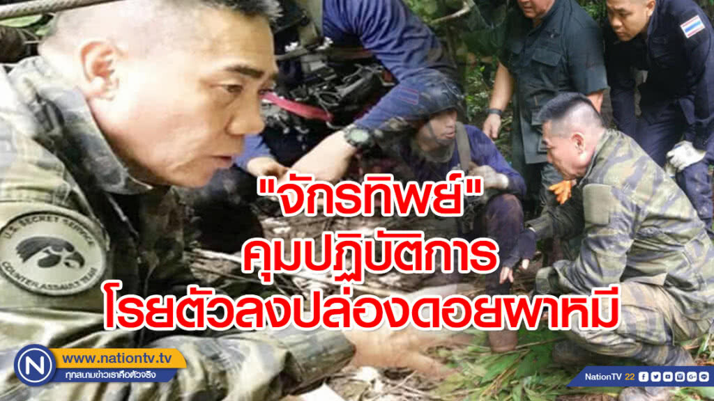 "จักรทิพย์" คุมปฏิบัติการโรยตัวลงปล่องดอยผาหมี