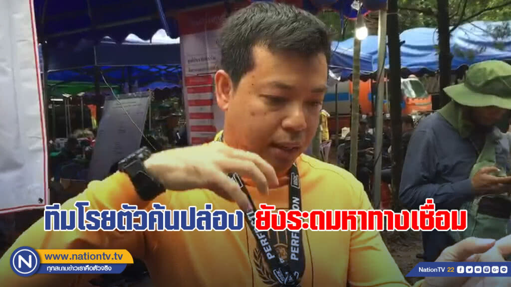 ทีมโรยตัวค้นปล่อง ยังระดมหาทางเชื่อม