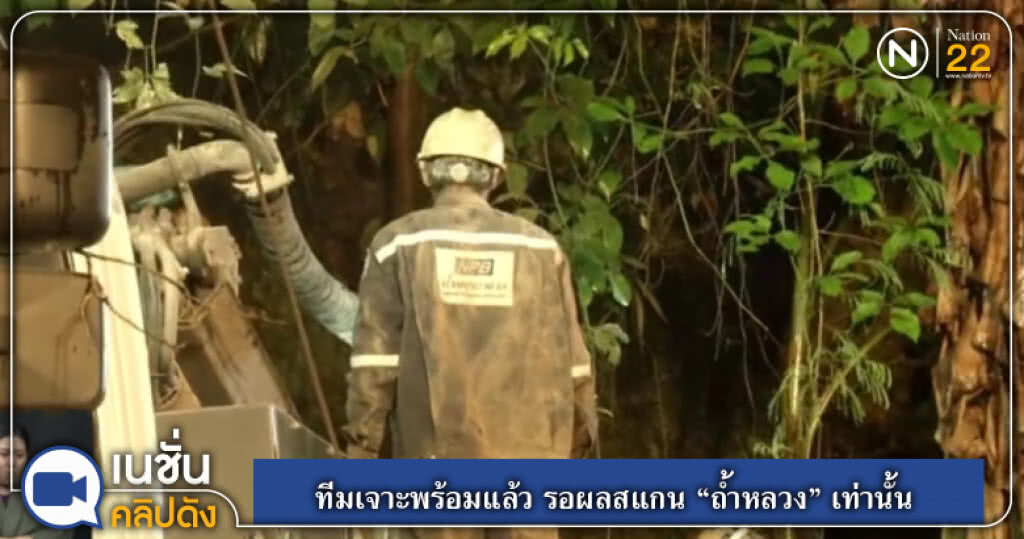 ทีมเจาะพร้อมแล้ว รอผลสแกน "ถ้ำหลวง" เท่านั้น ทีมเจาะพร้อมแล้ว รอผลสแกน "ถ้ำหลวง" เท่านั้น