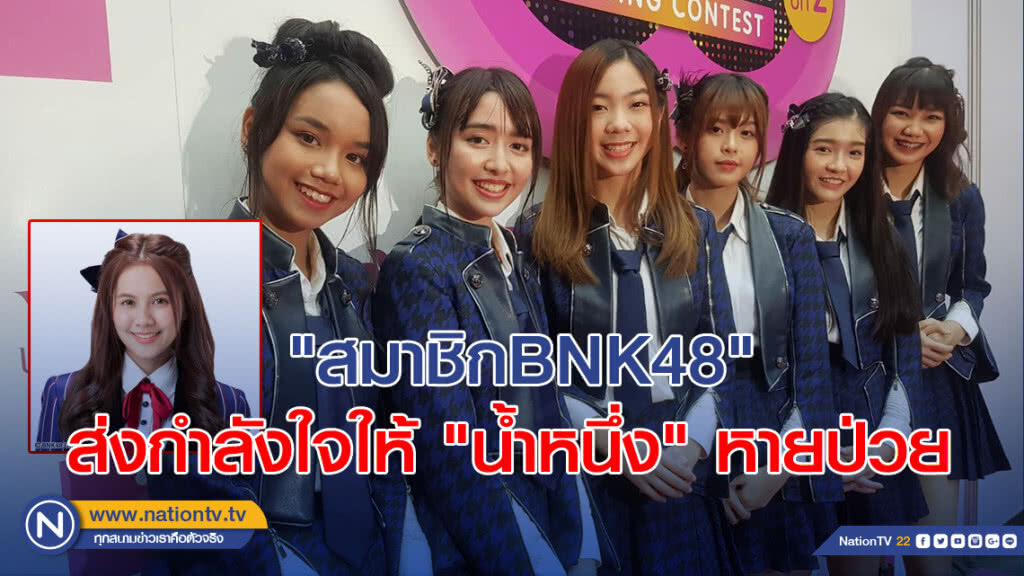 "สมาชิกBNK48" ส่งกำลังใจให้ "น้ำหนึ่ง" หายป่วย