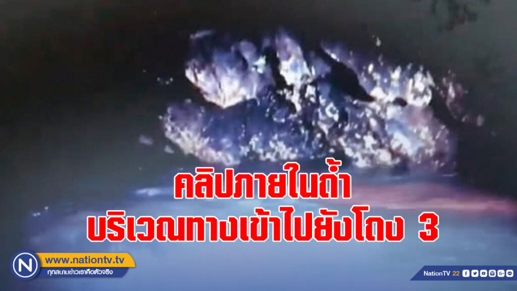คลิปภายในถ้ำ บริเวณทางเข้าไปยังโถง 3 คลิปภายในถ้ำ บริเวณทางเข้าไปยังโถง 3