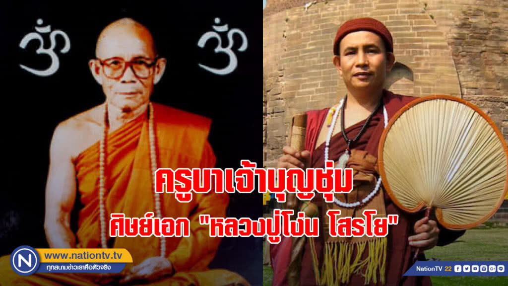 ย้อนตำนาน "พระครูบาเจ้าบุญชุ่ม" พระผู้มีเมตตาเป็นเลิศ