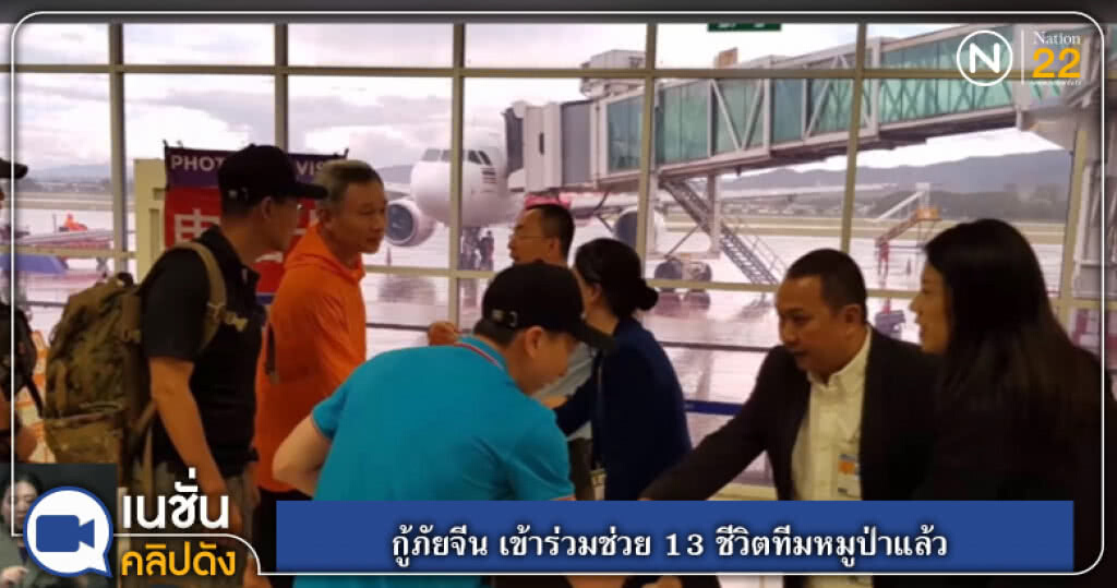 กู้ภัยจีน เข้าร่วมช่วย 13 ชีวิตทีมหมูป่าแล้ว กู้ภัยจีน เข้าร่วมช่วย 13 ชีวิตทีมหมูป่าแล้ว
