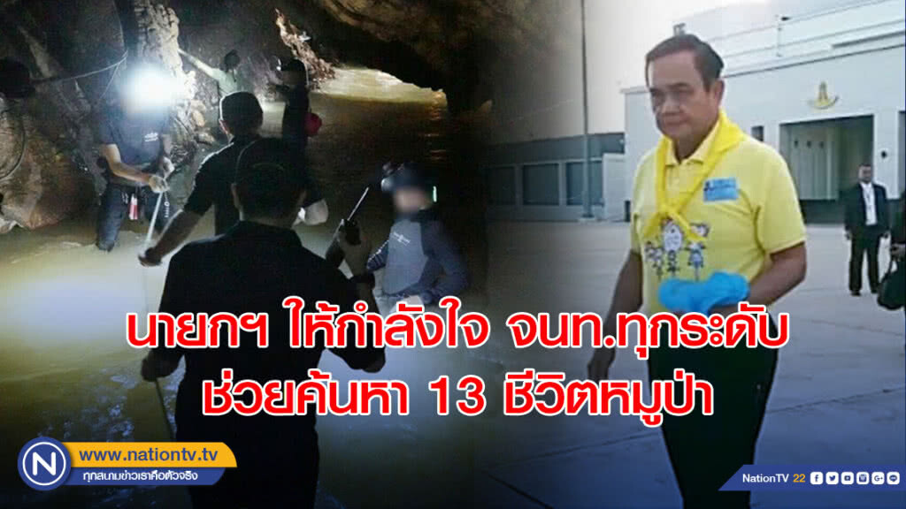 นายกฯ ให้กำลังใจ-ขอบคุณ จนท.ทุกระดับ ช่วยค้นหา 13 ชีวิตหมูป่า
