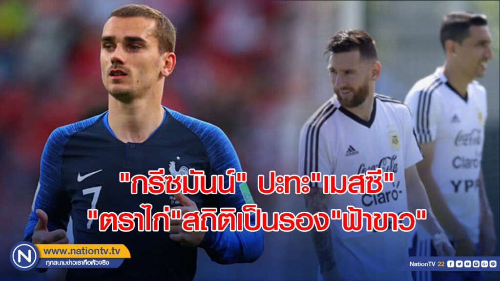 "กรีซมันน์"ปะทะ"เมสซี" "ตราไก่"สถิติเป็นรอง"ฟ้าขาว"