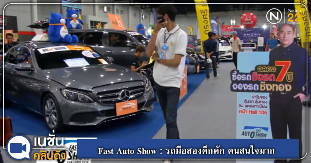 Fast Auto Show : รถมือสองคึกคัก คนสนใจมาก Fast Auto Show : รถมือสองคึกคัก คนสนใจมาก