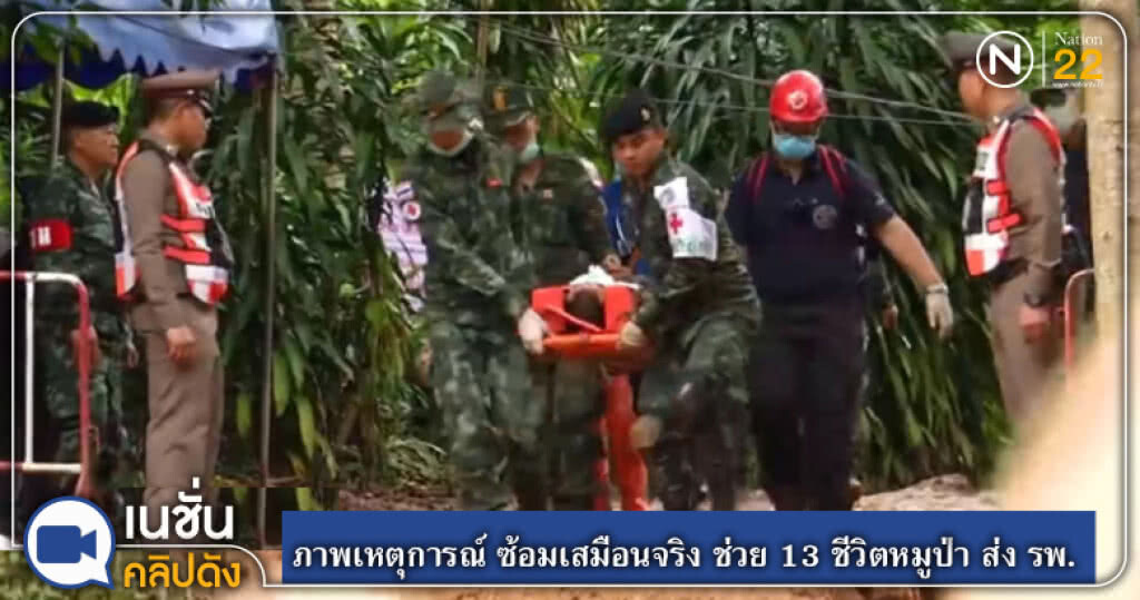 ภาพเหตุการณ์ ซ้อมเสมือนจริง ช่วย 13 ชีวิตหมูป่า ส่ง รพ. ภาพเหตุการณ์ ซ้อมเสมือนจริง ช่วย 13 ชีวิตหมูป่า ส่ง รพ.