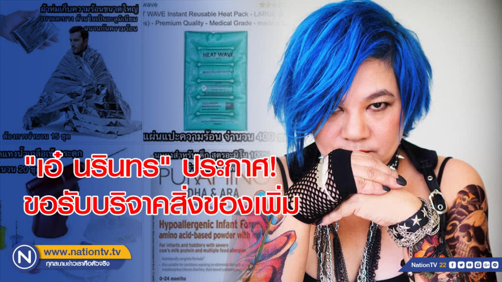 "เอ๋ นรินทร" ประกาศ! ขอรับบริจาคสิ่งของเพิ่ม