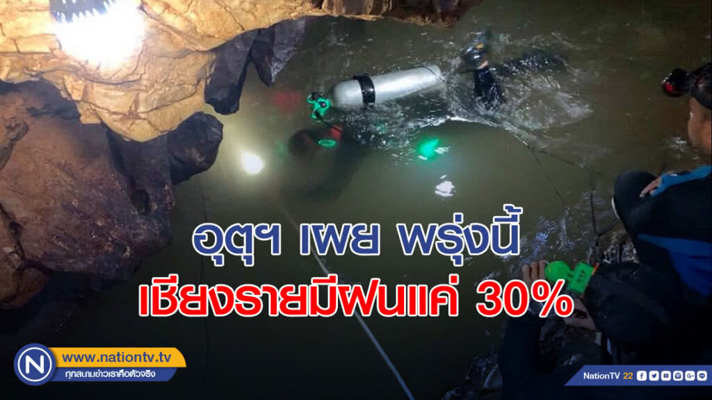 อุตุฯ เผย พรุ่งนี้เชียงรายมีฝนแค่ 30% เร่งสูบน้ำช่วย 13 ชีวิต