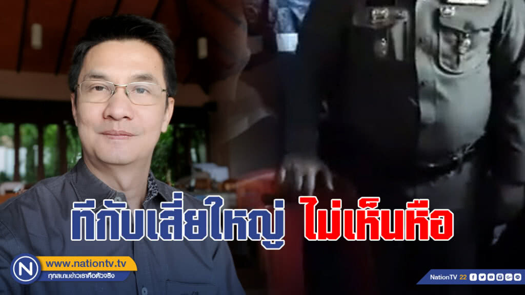 ดร.จักษ์ จัดหนัก นายตร.ท่านหนึ่ง ทีกับเสี่ยใหญ่ไหว้สองมือ ไม่เห็นหือ!
