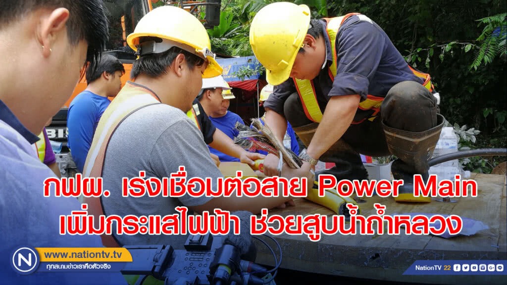กฟผ. เร่งเชื่อมต่อสาย Power Main เพิ่มกระแสไฟฟ้า ช่วยสูบน้ำถ้ำหลวง