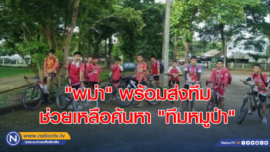 "พม่า" พร้อมส่งทีมช่วยเหลือค้นหา "ทีมหมูป่า" "พม่า" พร้อมส่งทีมช่วยเหลือค้นหา "ทีมหมูป่า"
