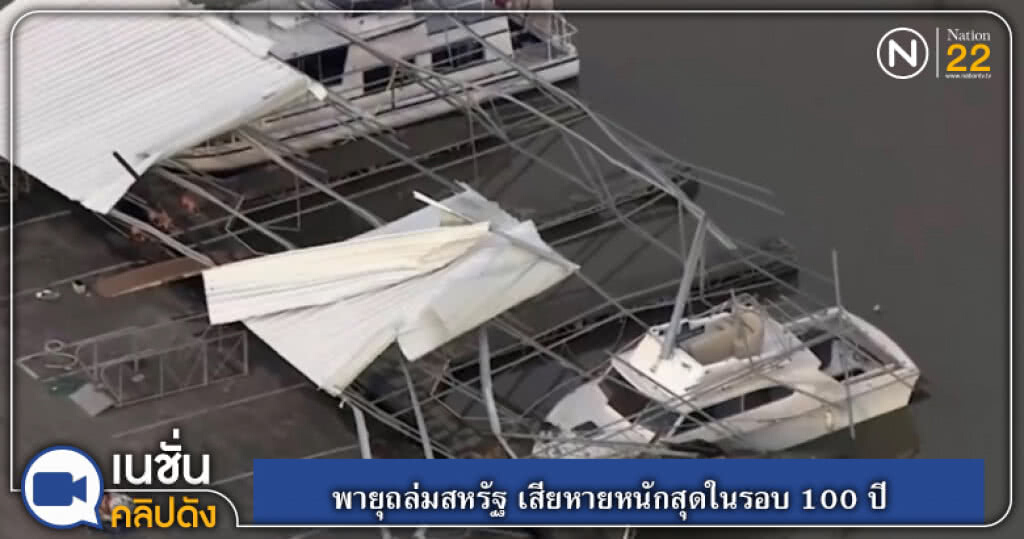พายุถล่มสหรัฐ เสียหายหนักสุดในรอบ 100 ปี พายุถล่มสหรัฐ เสียหายหนักสุดในรอบ 100 ปี