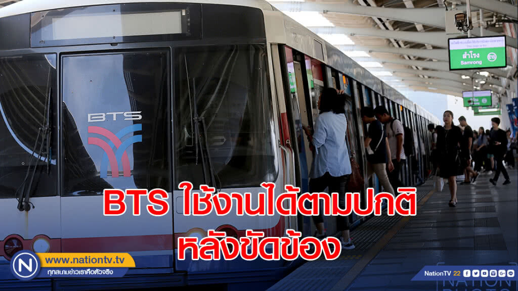 (ภาพชุด) BTS ใช้งานได้ตามปกติ หลังขัดข้อง (ภาพชุด) BTS ใช้งานได้ตามปกติ หลังขัดข้อง