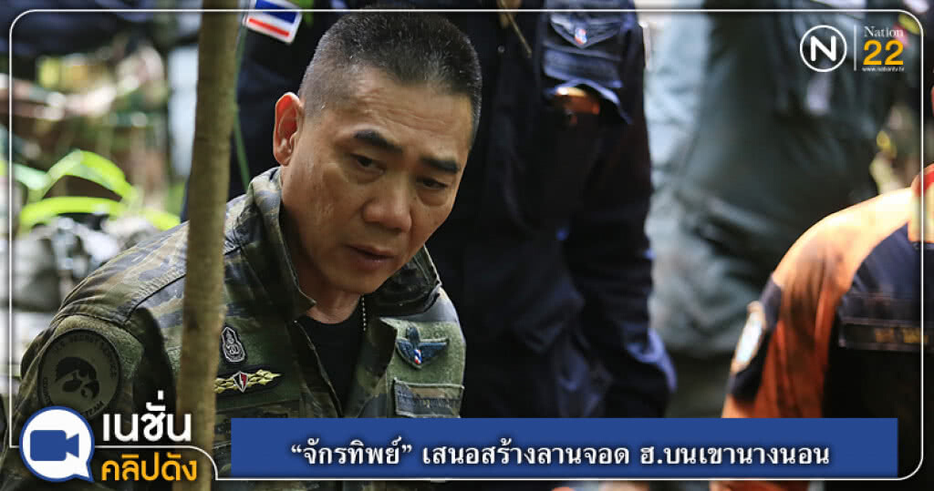 "จักรทิพย์" เสนอสร้างลานจอด ฮ.บนเขานางนอน "จักรทิพย์" เสนอสร้างลานจอด ฮ.บนเขานางนอน